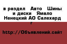  в раздел : Авто » Шины и диски . Ямало-Ненецкий АО,Салехард г.